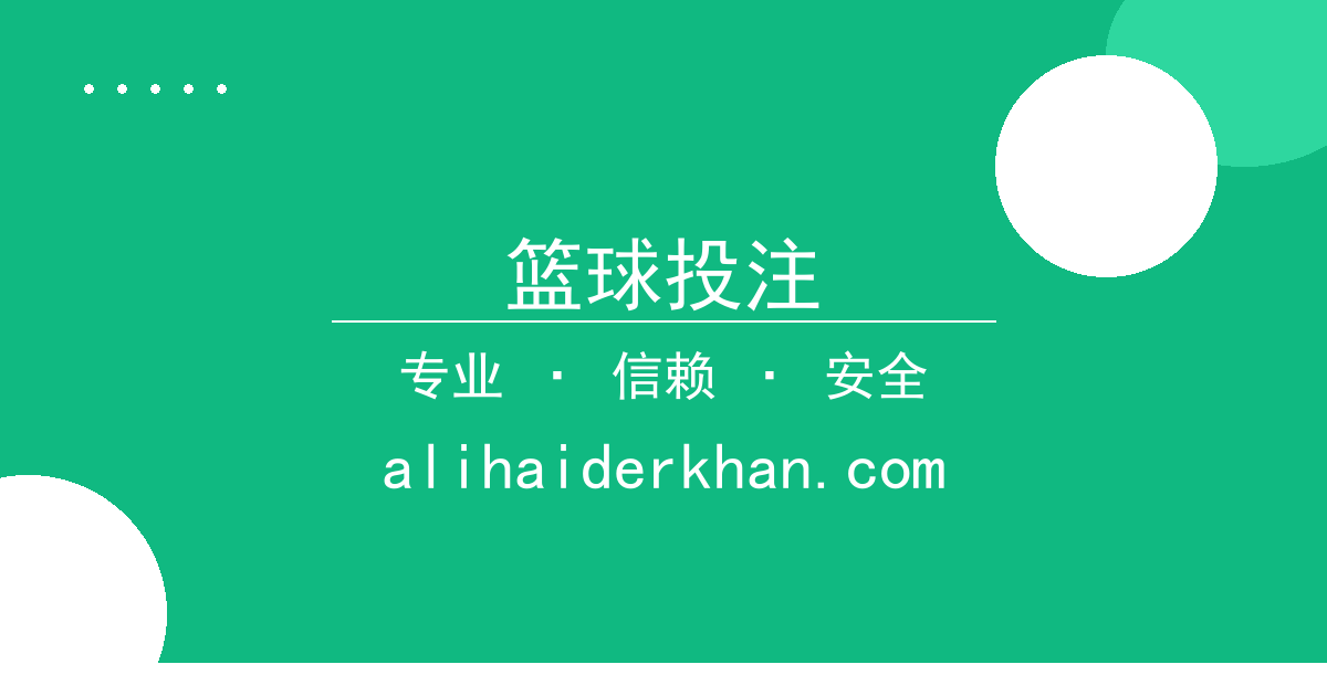 篮球投注