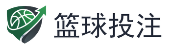 篮球投注